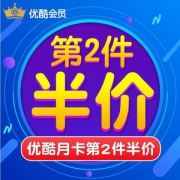优酷 黄金会员1个月*2件