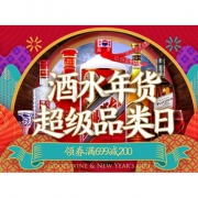促销活动# 京东 酒水年货超级品类日