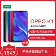 OPPO K1 全网通智能指纹手机 6+64G 梵星蓝 1549元包邮