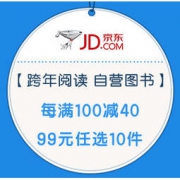 促销活动：京东 跨年阅读 书香迎新 自营图书 每满100减40元、99元任选10件
