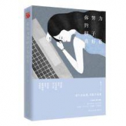 《你努力的样子真好看》励志书籍