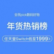促销活动： 网易考拉 数码年货热销榜专场
