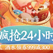 京东年货节 零食酒水疯抢24小时