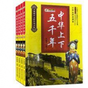 《中华上下五千年》 4册 青少彩图版