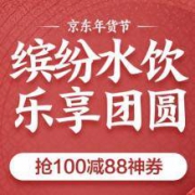 京东：年货节 水饮专场 多整点抢100-88水饮神券