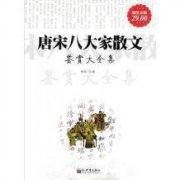 《唐宋八大家散文鉴赏大全集》Kindle电子书