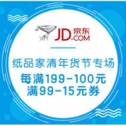 促销活动：京东 纸品家清年货节专场 每满199-100元，叠加满99-15元券