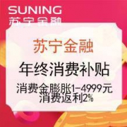 苏宁金融 年终消费补贴
