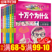 十万个为什么 彩图注音小学版 全套8册