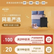 移动专享，网易严选 燃冬好物促销专场