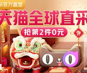 天猫国际官方直营 年货节主会场