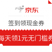 京东 签到分享领现金券