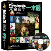 新低！中文版《Photoshop CS6 完全自学一本通》