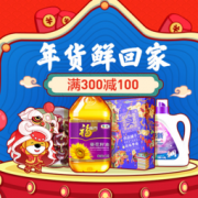 促销活动：苏宁易购 超市年货鲜回家 多品类专场 领券部分满300减100