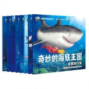 《奇妙的海底王国》全8册 儿童自然科学启蒙绘本 16元包邮（26-10）