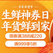 今天结束！京东生鲜神券日