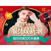 促销活动# 京东 服饰焕新潮