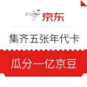 移动专享： 京东 集齐五张年代卡瓜分京豆