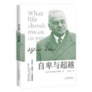《自卑与超越》全译本
