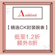 促销活动：Ashford 精选 Calvin Klein 时装腕表热卖 低至1.2折+额外8折