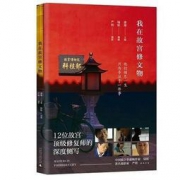 《我在故宫修文物》纪录片同名书 48元（可100-50）
