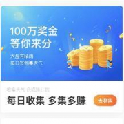 支付宝APP：集天气瓜分100万奖金