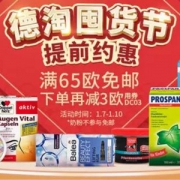 DC德式康线上药房：德淘囤货节 全场满65欧包邮不限重（奶粉不参加）