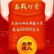京东年货节 总裁打赏赢京豆