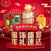 促销活动：京东 服饰盛宴 年礼速达 领券满300享9折