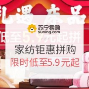 苏宁易购 家纺钜惠拼购