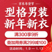 9日0点： 京东 2019年货节 型格男装专场