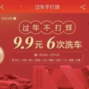 淘宝APP：驿公里 无人洗车券 可6次洗车