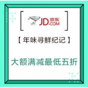 年前必领，仅限25日一天： 京东年货节 寻鲜记·鲜年味 满199-100、299-150、499-200等，白条三期免息且享三单有礼活动~
