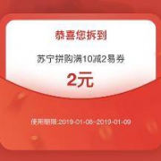 优惠券：苏宁拼购 10-2拼购券