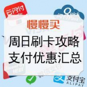 周日！信用卡羊毛 支付优惠活动 大合集