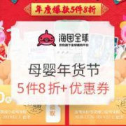 促销活动： 京东 海囤全球 母婴年货节 欢乐放价