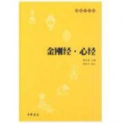 《金刚经·心经》中华书局出版