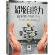 《超级自控力：管好自己就成功》正版