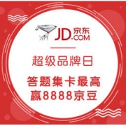 微信专享：京东超级品牌日 答题集卡赢京豆 集卡最高赢8888京豆