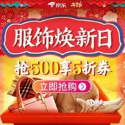 促销活动：京东 2019年货节 服饰焕新日 女装满199-100，母婴领券满399-200