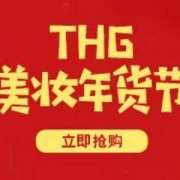 英国THG集团 美妆年货节