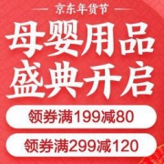 促销活动： 京东年货节 母婴用品专场 2件5折，领199-80/299-120优惠券