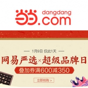 当当：网易严选超级品牌日