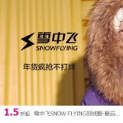 唯品会：雪中飞羽绒服专场促销