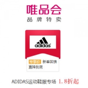 唯品会：阿迪达斯运动服鞋特卖