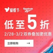 促销活动：京东 reebok锐步官方旗舰店 蝴蝶节大促 低至五折+双券叠加