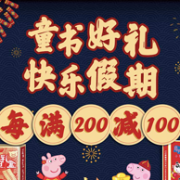 10点抢券：京东 自营童书 促销活动
