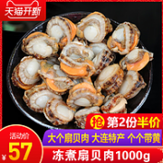 双重优惠 到手4斤：浩和 冷冻去壳扇贝肉 1kgx2份