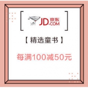 促销活动：京东 爱心树童书自营旗舰店 精选童书 每满100减50元