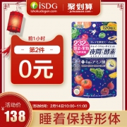 10点开始限前1小时，ISDG 医食同源 232种植物 夜间酵素 120粒*2袋
